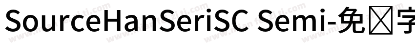 SourceHanSeriSC Semi字体转换